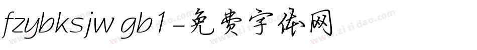 fzybksjw gb1字体转换